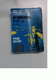 現代建築技術の ディテール　No. 500 Vol.7　1992年6月号