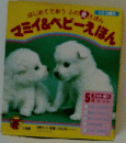 はじめてであうふれえほん　マミイ&ベビーえほん