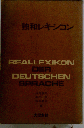 独和レキシコン