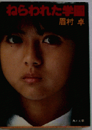 邦画映画パンフレット「ねらわれた学園 」●注 DVDではありません● 昭和56年 大林組 薬師丸ひろ子 状態/コレクター品良好/＃５８９