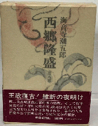 西郷隆盛「8」