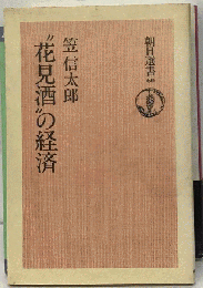 “花見酒 の経済