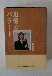 追憶のバラード