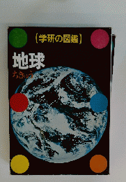学研の図鑑　地球