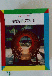 なぜなにじてん2