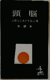 頭脳