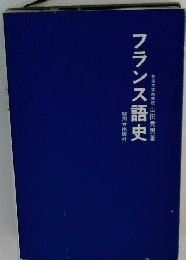 フランス語史