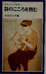 詩のこころを読む