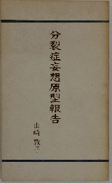 分裂症妄想原型報告