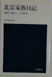 北京家族日記ー中国で暮らした900日