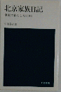 北京家族日記ー中国で暮らした900日