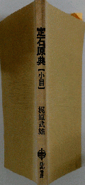 定石原典「小目」