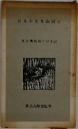 はるかなる山河に 東大戦没学生の手記 新装版