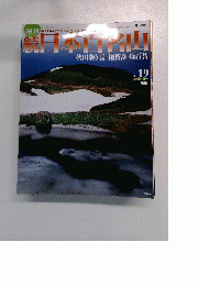 週刊　続　日本百名山　No.19　2002.6