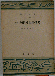 純情小曲集 氷島ー詩集