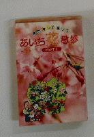 見て知って試して　あいち花散歩PART I