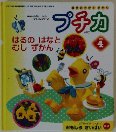 幼児のかがくずかん　プチカ　2001年4月号