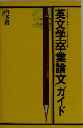 英文学「卒業論文」ガイド