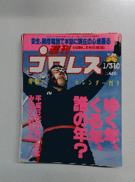 プロレス　No.649　1月３・１０日豪