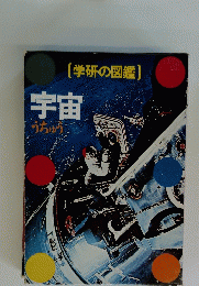 (学研の図鑑) 宇宙
