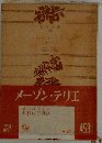 メーゾン テリエー他３編