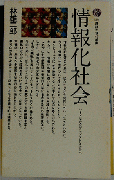 情報化社会