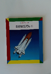 なぜなにじてん　1　