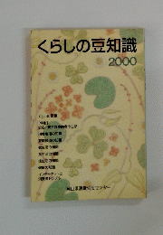 くらしの豆知識2000