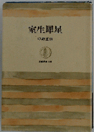 室生犀星 （筑摩叢書）
