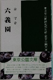 六義園