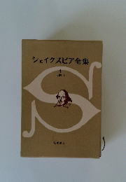 シェイクスピア全集 4 史劇 I