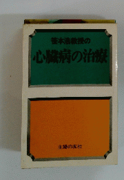笹本浩教授の心臓病の治療