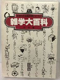 雑学大百科