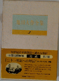 池田大作全集 3