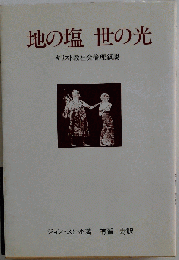 地の塩世の光