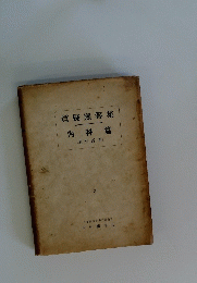質疑應答集