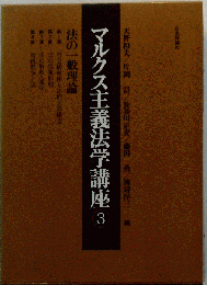 マルクス主義法学講座 3