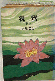 親鸞 下