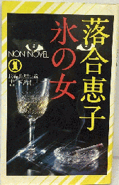 氷の女