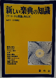 新しい楽典の知識　付:コードの理論と考え方