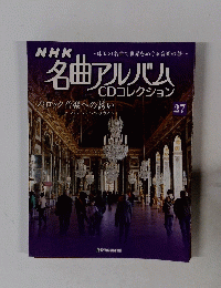 NHK名曲アルバムCDコレクション　27