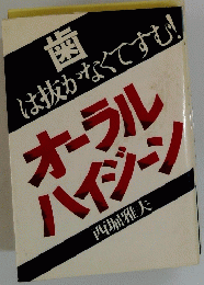 歯 は抜かなくてすむ! オーラル ハイジーン