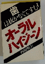 歯 は抜かなくてすむ! オーラル ハイジーン