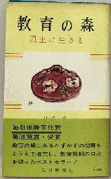 教育の森   風土に生きる