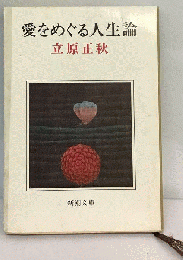 愛をめぐる人生論