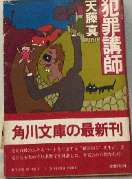 犯罪講師