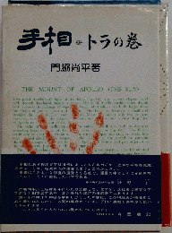 手相 トラの巻