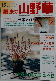 趣味の山野草　2001/12　Vol.257