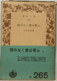 惜みなく愛は奪ふ