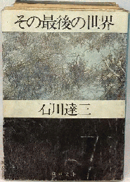 その最後の世界